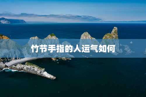 竹节手指的人运气如何