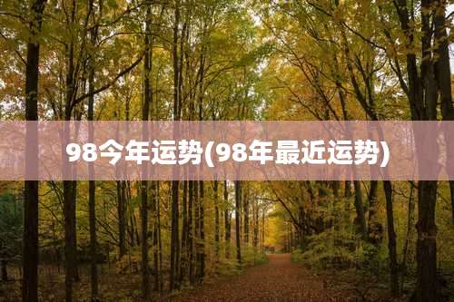98今年运势(98年最近运势)