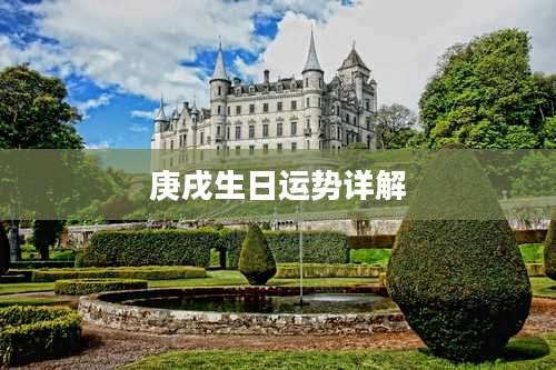 庚戌生日运势详解