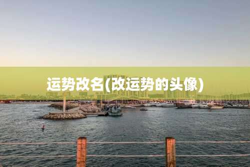 运势改名(改运势的头像)