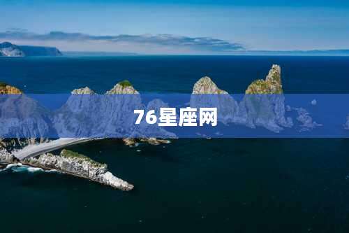 76星座网