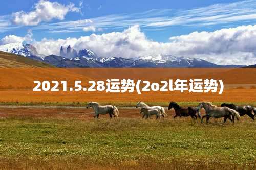 2021.5.28运势(2o2l年运势)