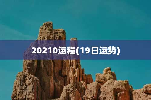 20210运程(19日运势)