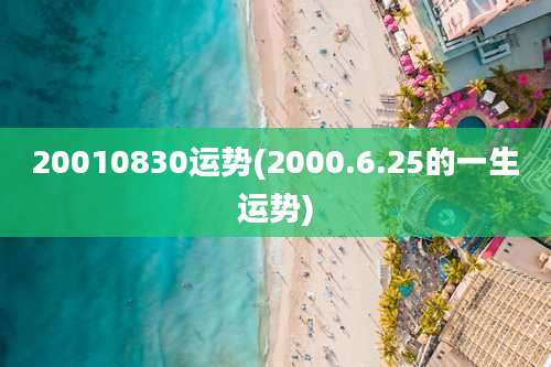 20010830运势(2000.6.25的一生运势)