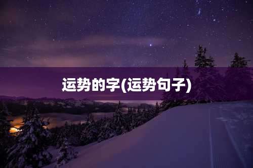 运势的字(运势句子)