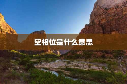 空相位是什么意思