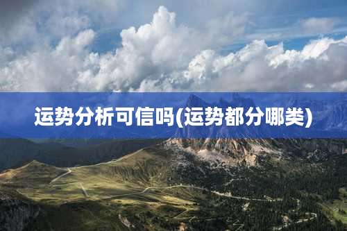 运势分析可信吗(运势都分哪类)