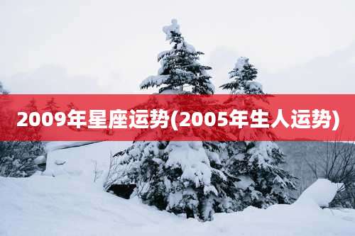 2009年星座运势(2005年生人运势)
