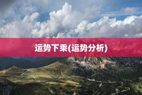 运势下乘(运势分析)