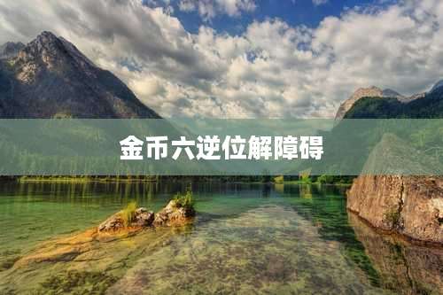 金币六逆位解障碍