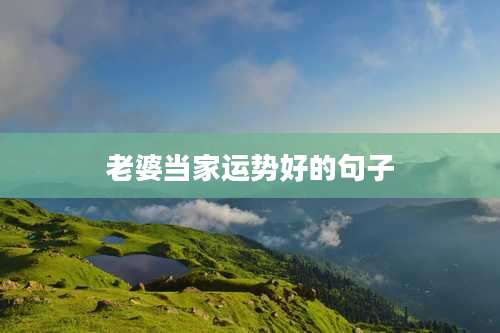 老婆当家运势好的句子