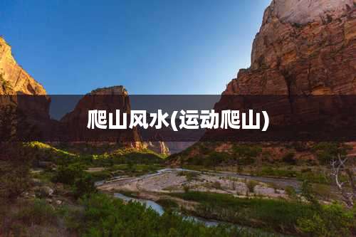 爬山风水(运动爬山)