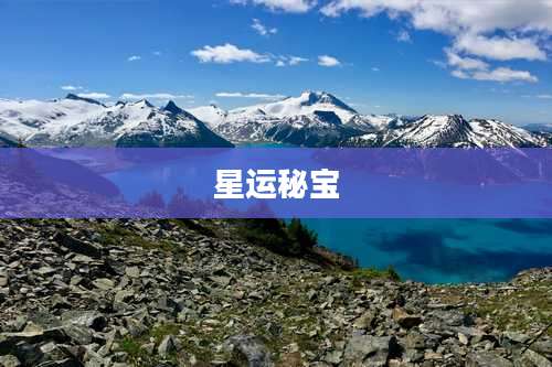星运秘宝