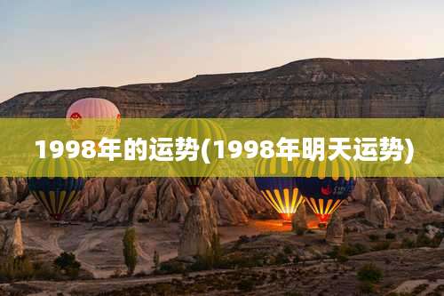 1998年的运势(1998年明天运势)