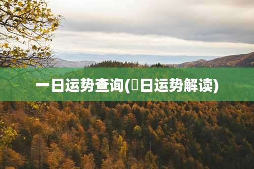 一日运势查询(毎日运势解读)