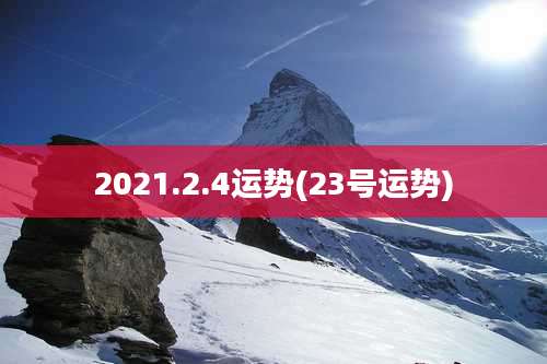 2021.2.4运势(23号运势)