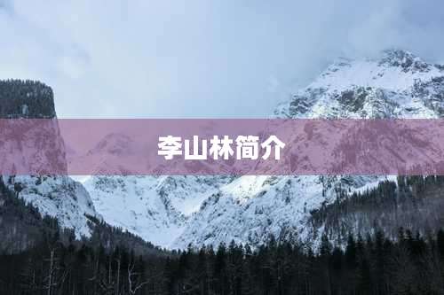 李山林简介