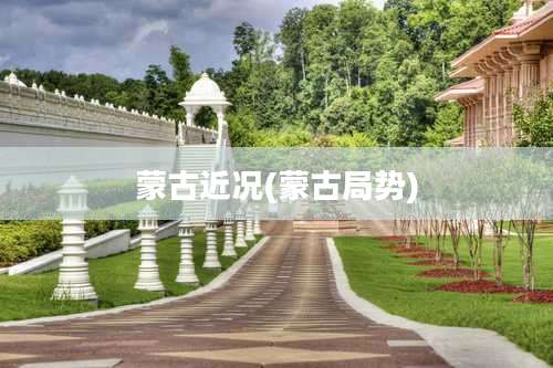 蒙古近况(蒙古局势)