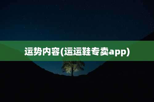 运势内容(运运鞋专卖app)