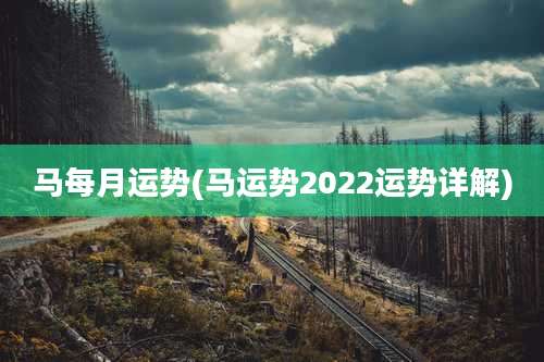 马每月运势(马运势2022运势详解)