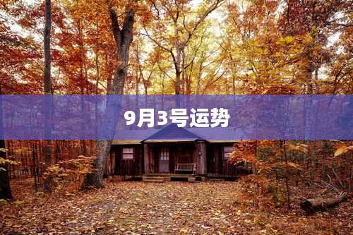 9月3号运势