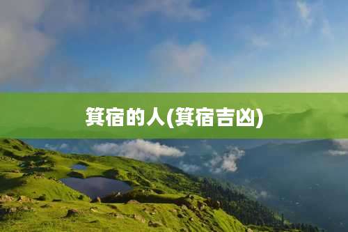 箕宿的人(箕宿吉凶)