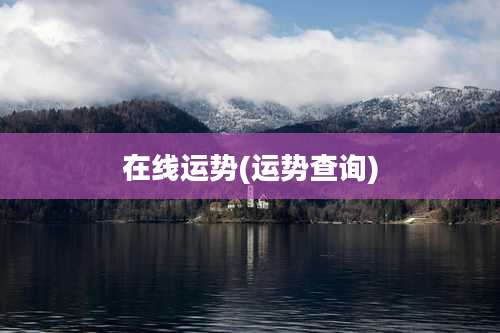 在线运势(运势查询)