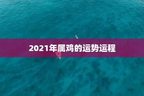 2021年属鸡的运势运程