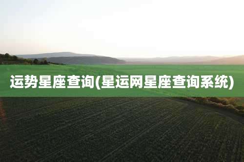 运势星座查询(星运网星座查询系统)