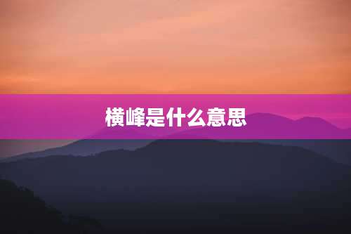横峰是什么意思