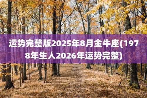 运势完整版2025年8月金牛座(1978年生人2026年运势完整)