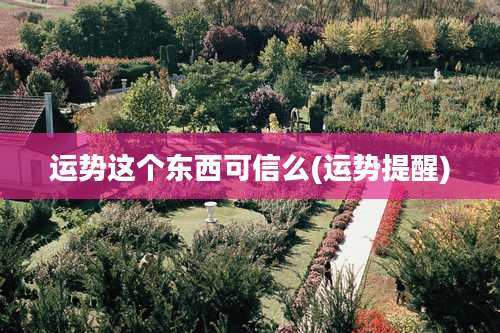 运势这个东西可信么(运势提醒)