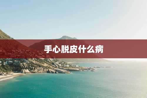 手心脱皮什么病