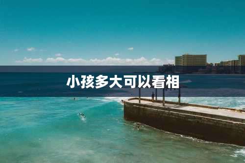 小孩多大可以看相