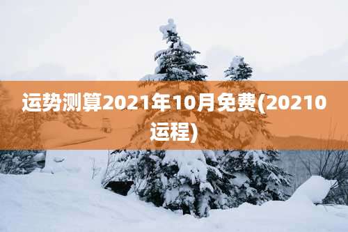 运势测算2021年10月免费(20210运程)