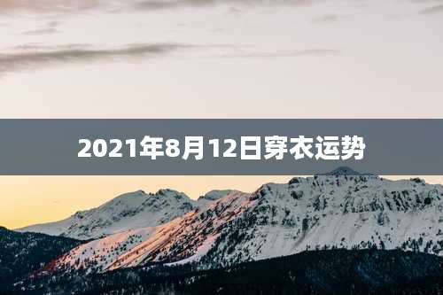 2021年8月12日穿衣运势