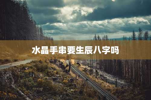水晶手串要生辰八字吗