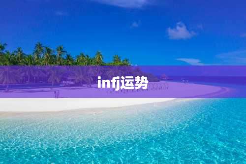 infj运势