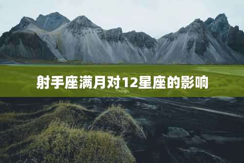 射手座满月对12星座的影响