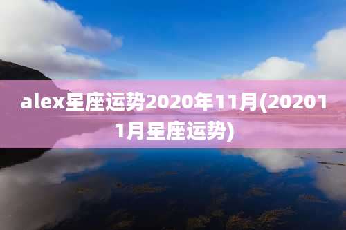 alex星座运势2020年11月(202011月星座运势)