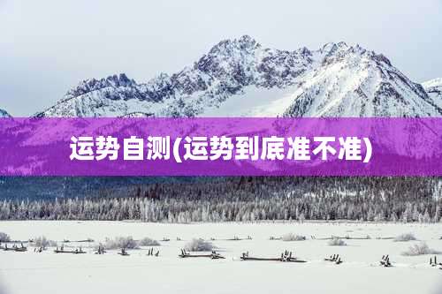 运势自测(运势到底准不准)