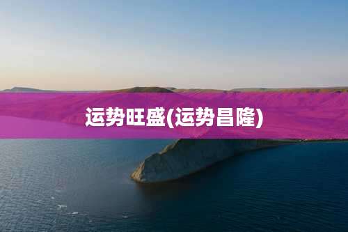 运势旺盛(运势昌隆)