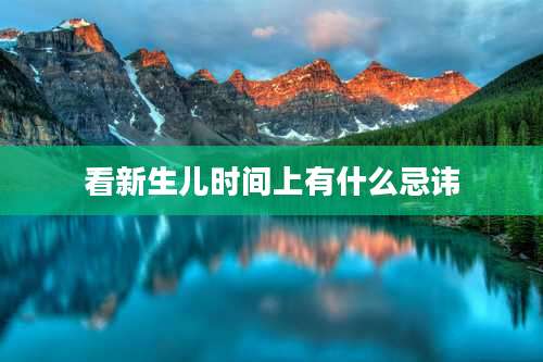 看新生儿时间上有什么忌讳