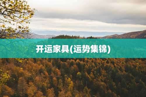 开运家具(运势集锦)