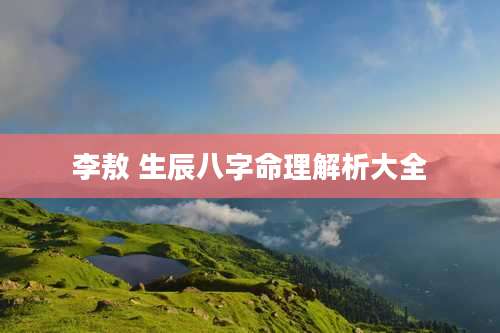 李敖 生辰八字命理解析大全