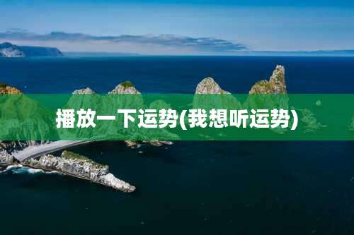 播放一下运势(我想听运势)