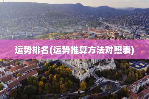 运势排名(运势推算方法对照表)