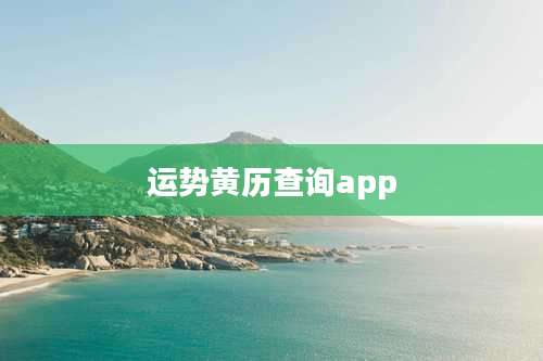 运势黄历查询app