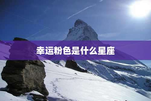 幸运粉色是什么星座