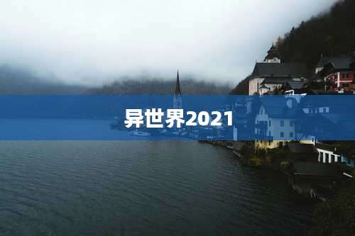 异世界2021